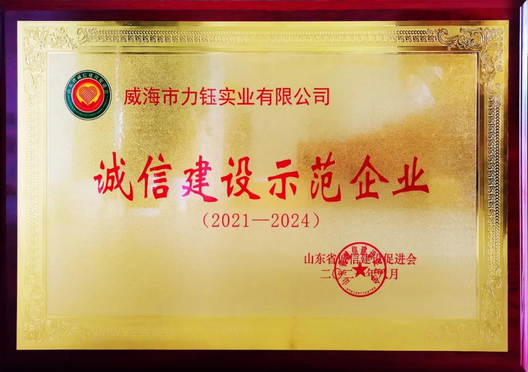 信用建設結碩果——力鈺實業(yè)喜獲省級“誠信建設示范企業(yè)”(圖2)