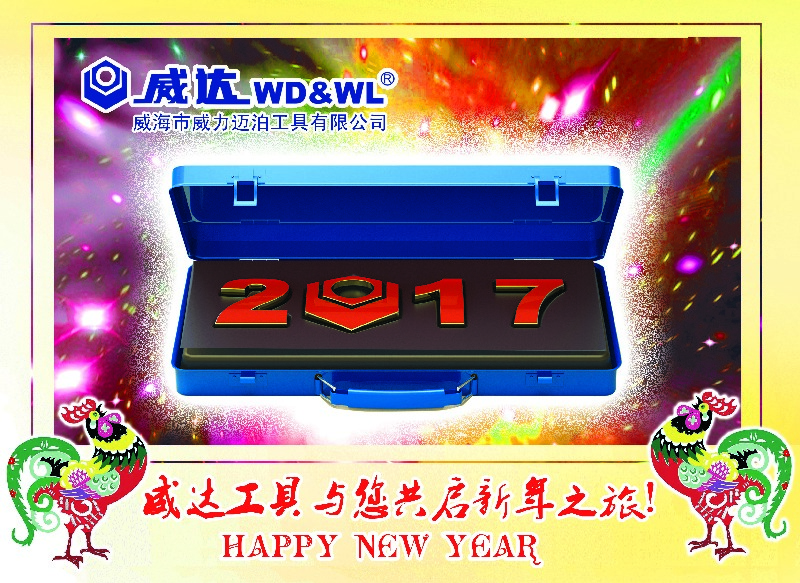 威力工具集團(tuán)恭祝大家新春快樂(lè)！(圖3)