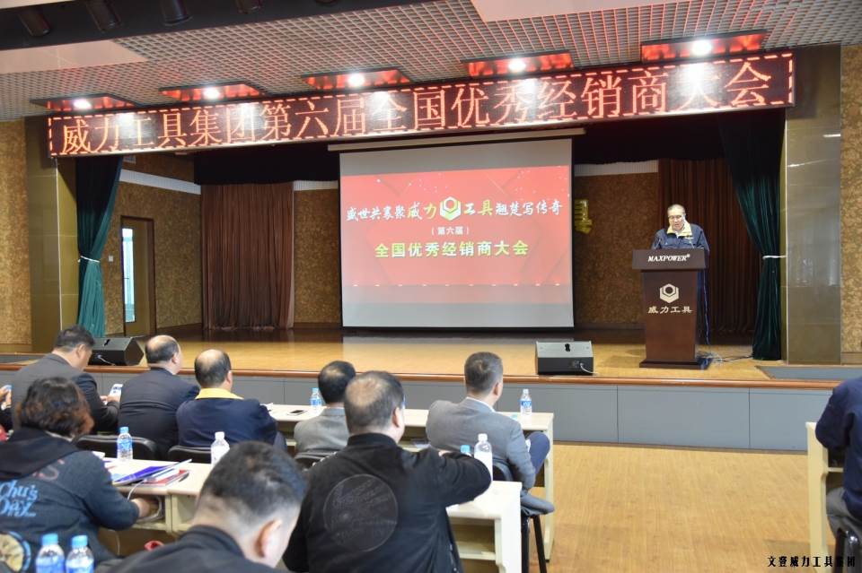 “精誠合作，共創(chuàng)輝煌”威力工具第六屆全國優(yōu)秀經(jīng)銷商大會圓滿落幕(圖2)