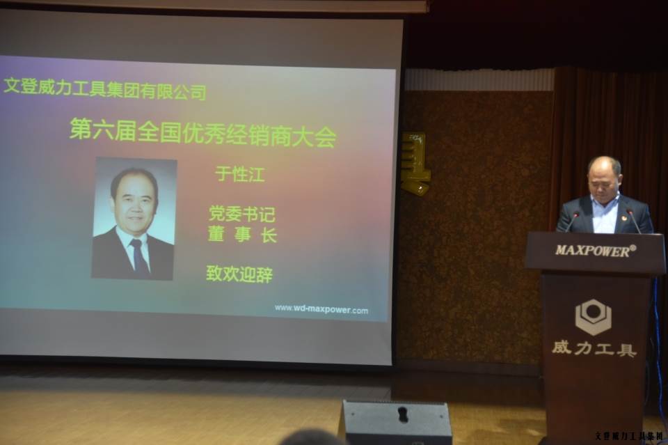 “精誠合作，共創(chuàng)輝煌”威力工具第六屆全國優(yōu)秀經(jīng)銷商大會圓滿落幕(圖3)