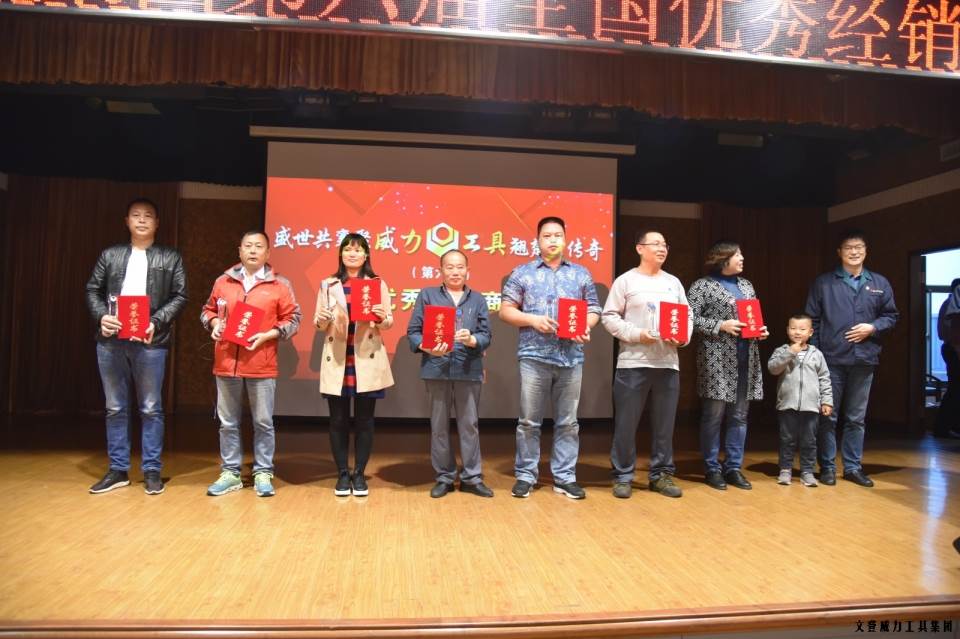 “精誠合作，共創(chuàng)輝煌”威力工具第六屆全國優(yōu)秀經(jīng)銷商大會圓滿落幕(圖10)