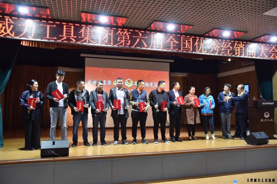 “精誠合作，共創(chuàng)輝煌”威力工具第六屆全國優(yōu)秀經(jīng)銷商大會圓滿落幕(圖11)