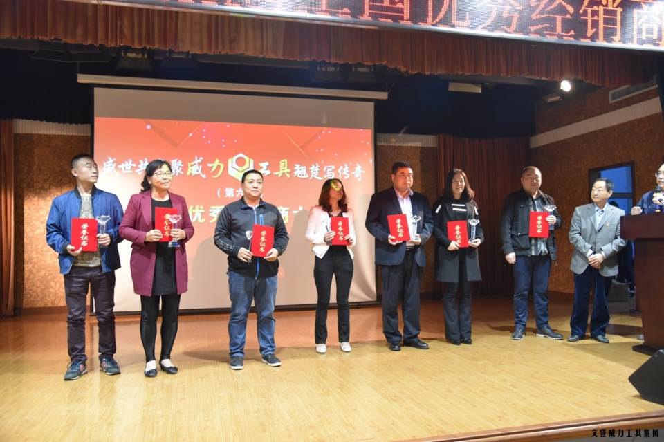 “精誠合作，共創(chuàng)輝煌”威力工具第六屆全國優(yōu)秀經(jīng)銷商大會圓滿落幕(圖15)