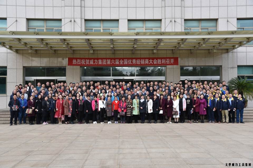 “精誠合作，共創(chuàng)輝煌”威力工具第六屆全國優(yōu)秀經(jīng)銷商大會圓滿落幕(圖18)
